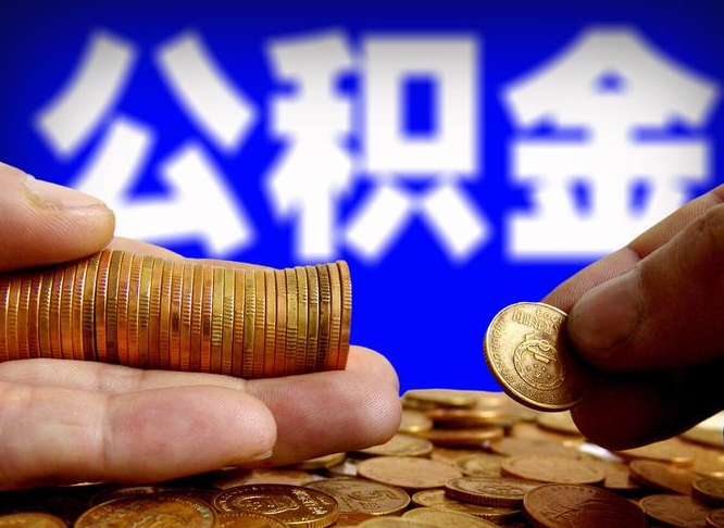 中山急用钱公积金怎么提现（急用钱公积金怎么提现手续费）